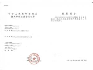 海关报关单位注册登记证书