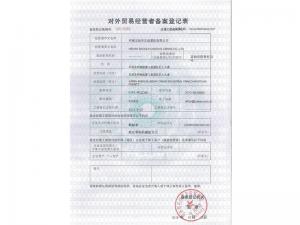 对外贸易经营者备案登记表