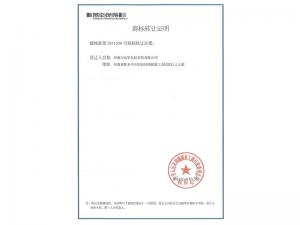 商标转让证明