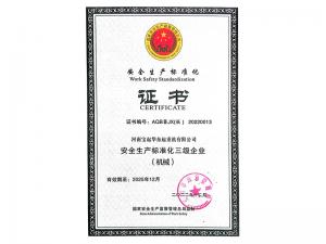 安全生产标准化证书