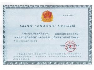 守合同重信用企业