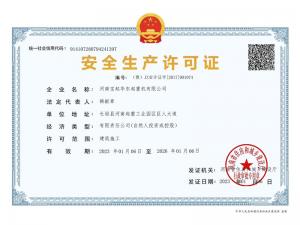 安全生产许可证