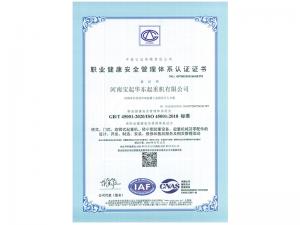 职业健康安全管理体系认证证书