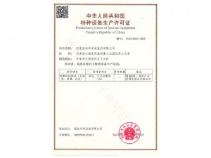 特种设备生产许可证